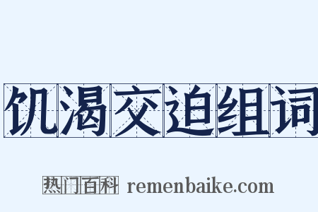 饥渴交迫组词是什么意思的图片